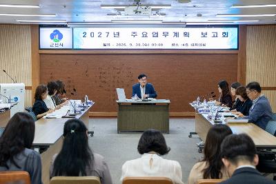 주요업무계획 보고회