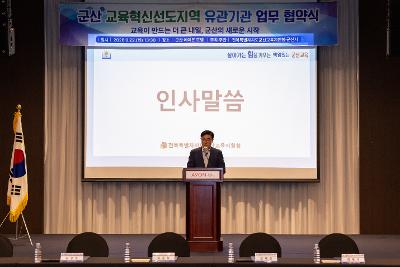 교육혁신선도지역 유관기관 협약식