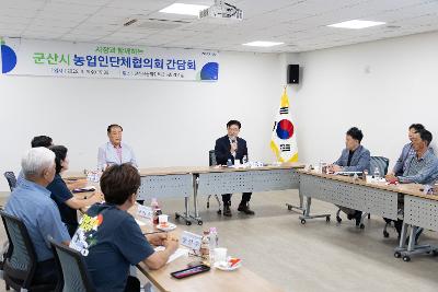 농업인단체협의회 간담회