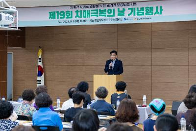 치매 극복의 날 기념식