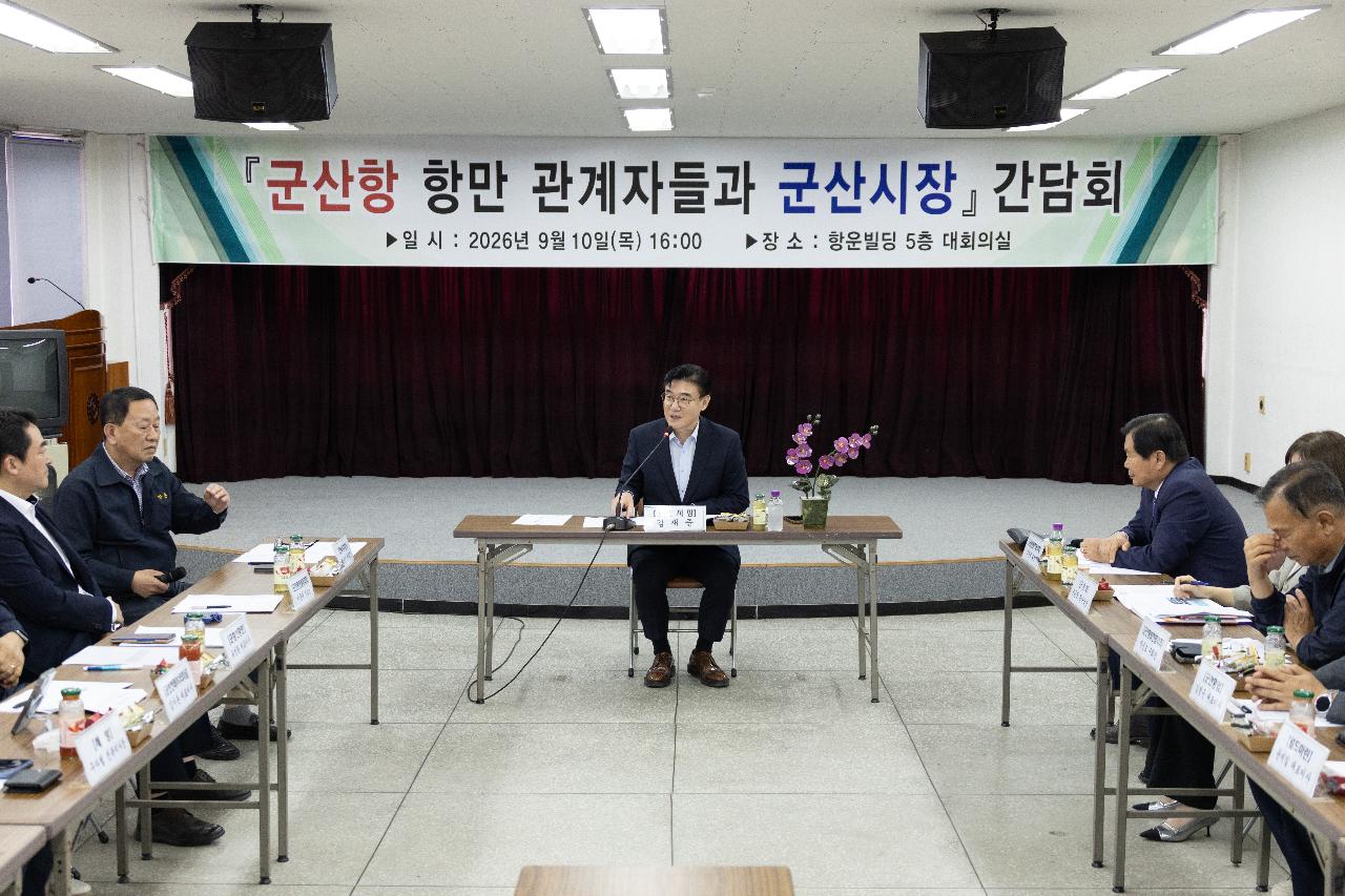 군산항 항만관계자 간담회