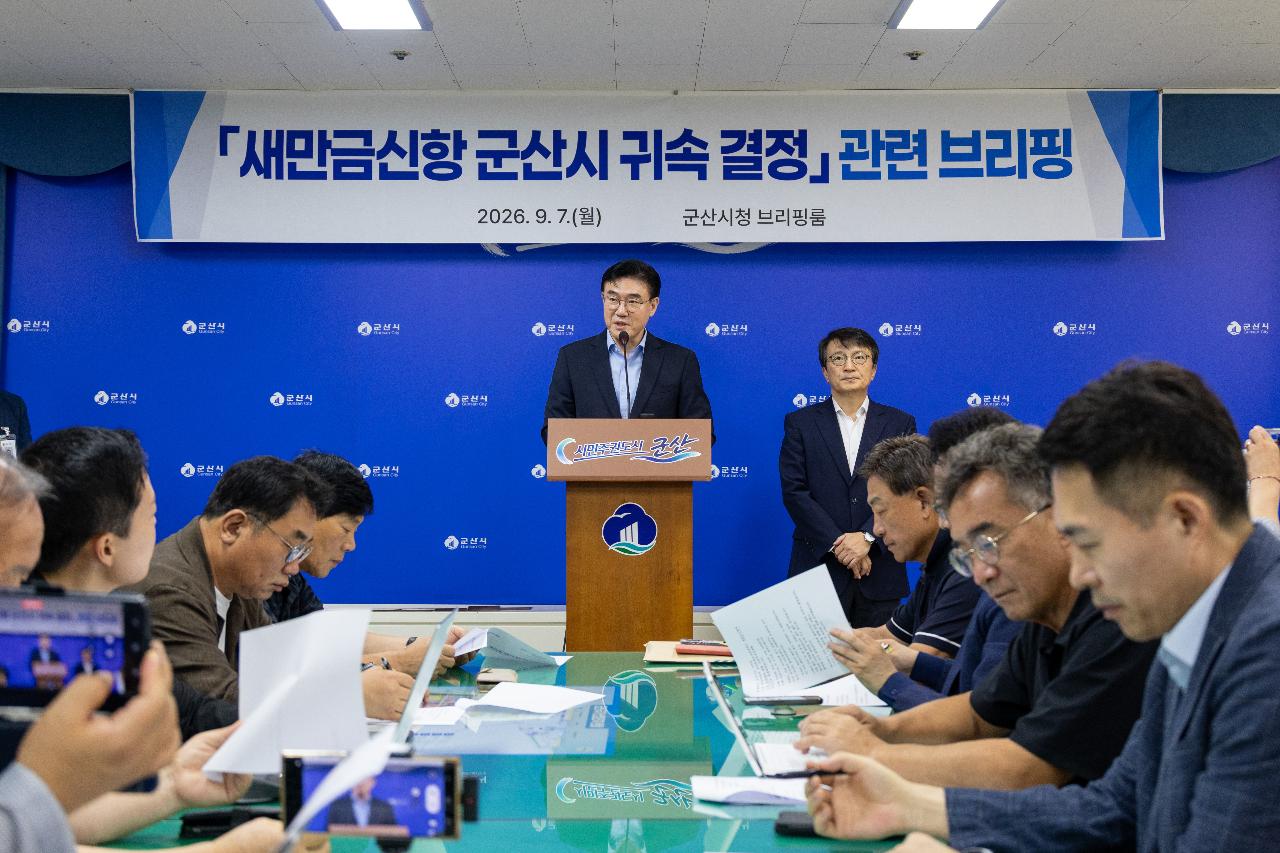 새만금신항 군산시 귀속결정 브리핑
