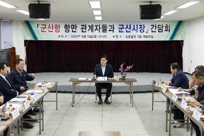 군산항 항만관계자 간담회