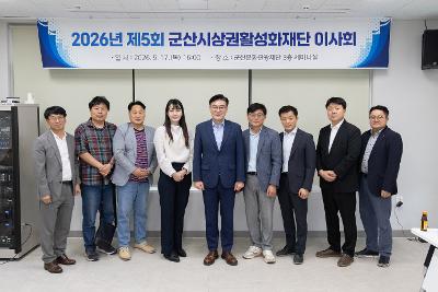 군산상권활성화재단 이사회