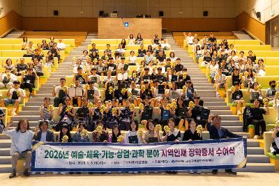 2026년 예술 체육 기능 상업 과학분야 지역인재 장학증서 수여식