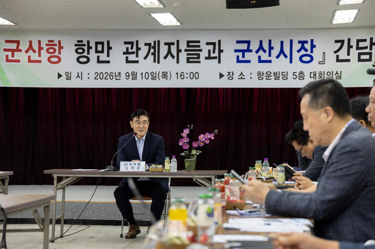 군산항 항만관계자 간담회