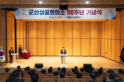 군산상공회의소 창립 110주년 기념식