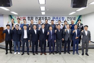 군산항 항만관계자 간담회