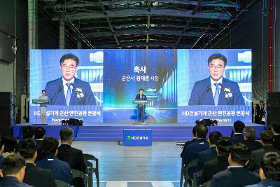 HD건설기계 준공식