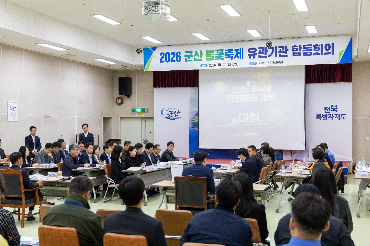 군산 불꽃축제 유관기관 합동회의