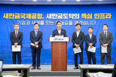 새만금 국제공항 정상화 브리핑