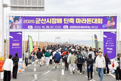 군산시장배 단축 마라톤 대회