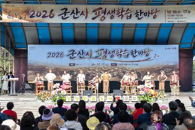 2026년 군산시 평생학습 한마당 개막식