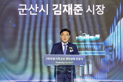 HD건설기계 준공식