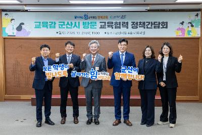 전북도 교육감 정책간담회