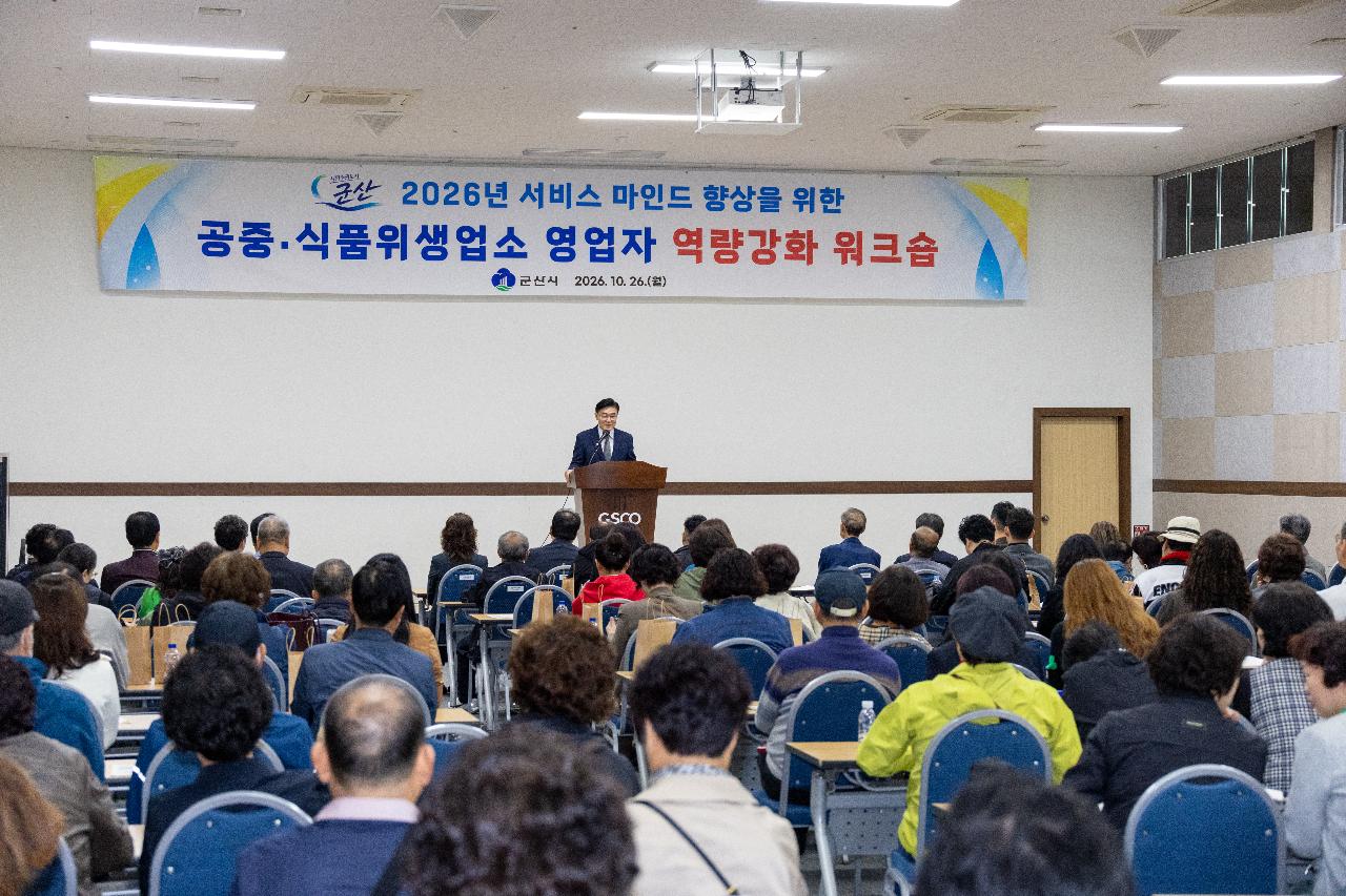 공중, 식품위생업소 영업자 역량강화 워크숍
