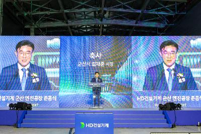 HD건설기계 준공식