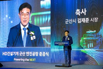 HD건설기계 준공식
