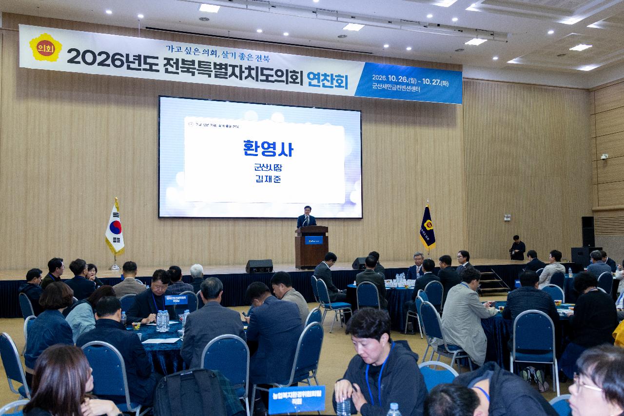 전북특별자치도의회 연찬회