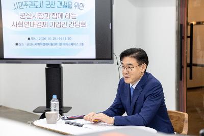 2026년 사회연대경제 기업인 간담회