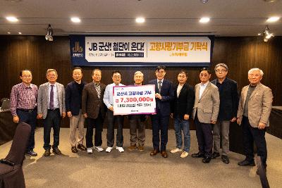 JB미래포럼 고향사랑 기부금 기탁식