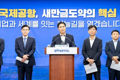 새만금 국제공항 정상화 브리핑