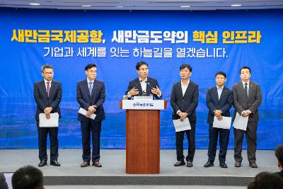 새만금 국제공항 정상화 브리핑