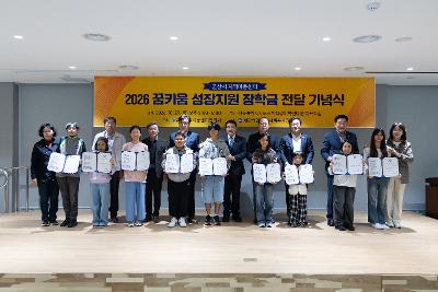 지역아동센터 꿈키움성장지원 장학금 전달식