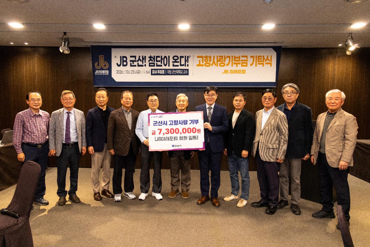 JB미래포럼 고향사랑 기부금 기탁식