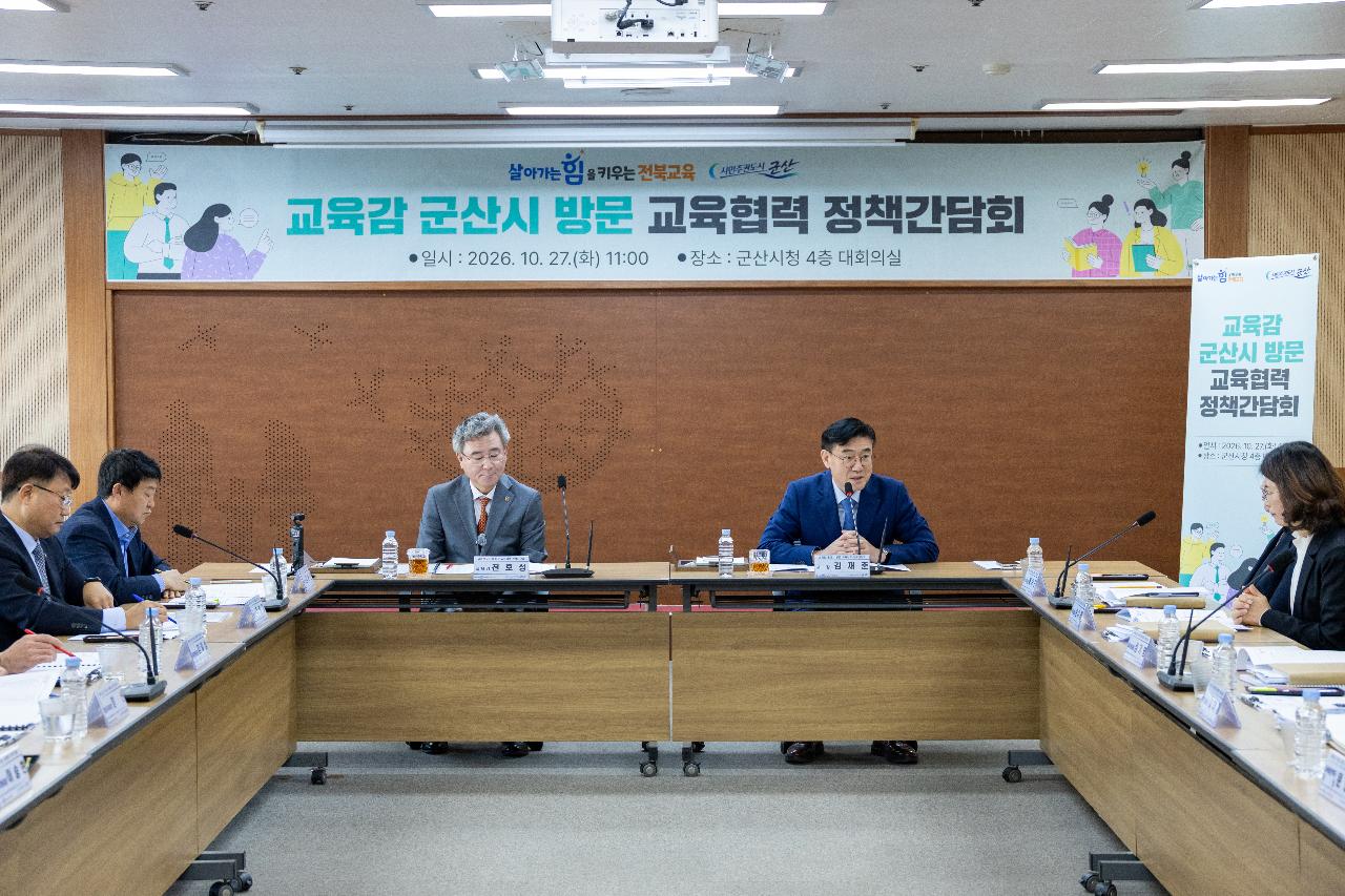 전북도 교육감 정책간담회