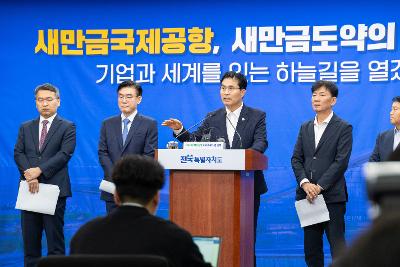 새만금 국제공항 정상화 브리핑
