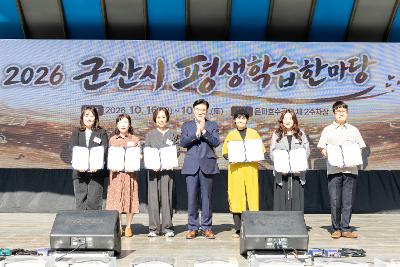 2026년 군산시 평생학습 한마당 개막식