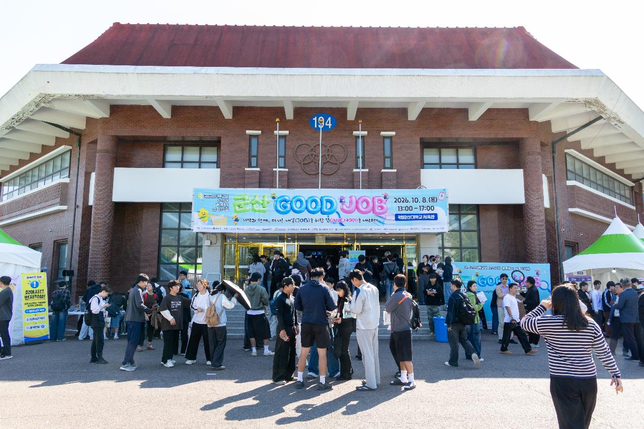 군산대학교 취업박람회