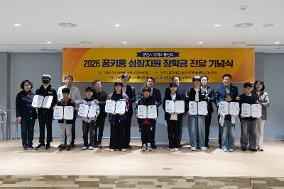 지역아동센터 꿈키움성장지원 장학금 전달식