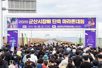 군산시장배 단축 마라톤 대회