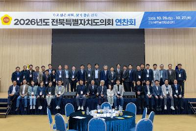 전북특별자치도의회 연찬회