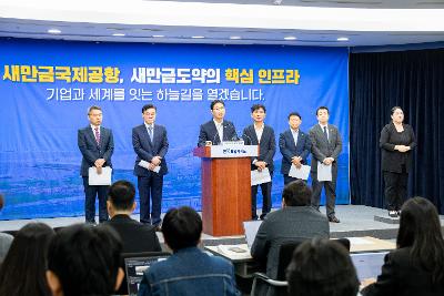 새만금 국제공항 정상화 브리핑