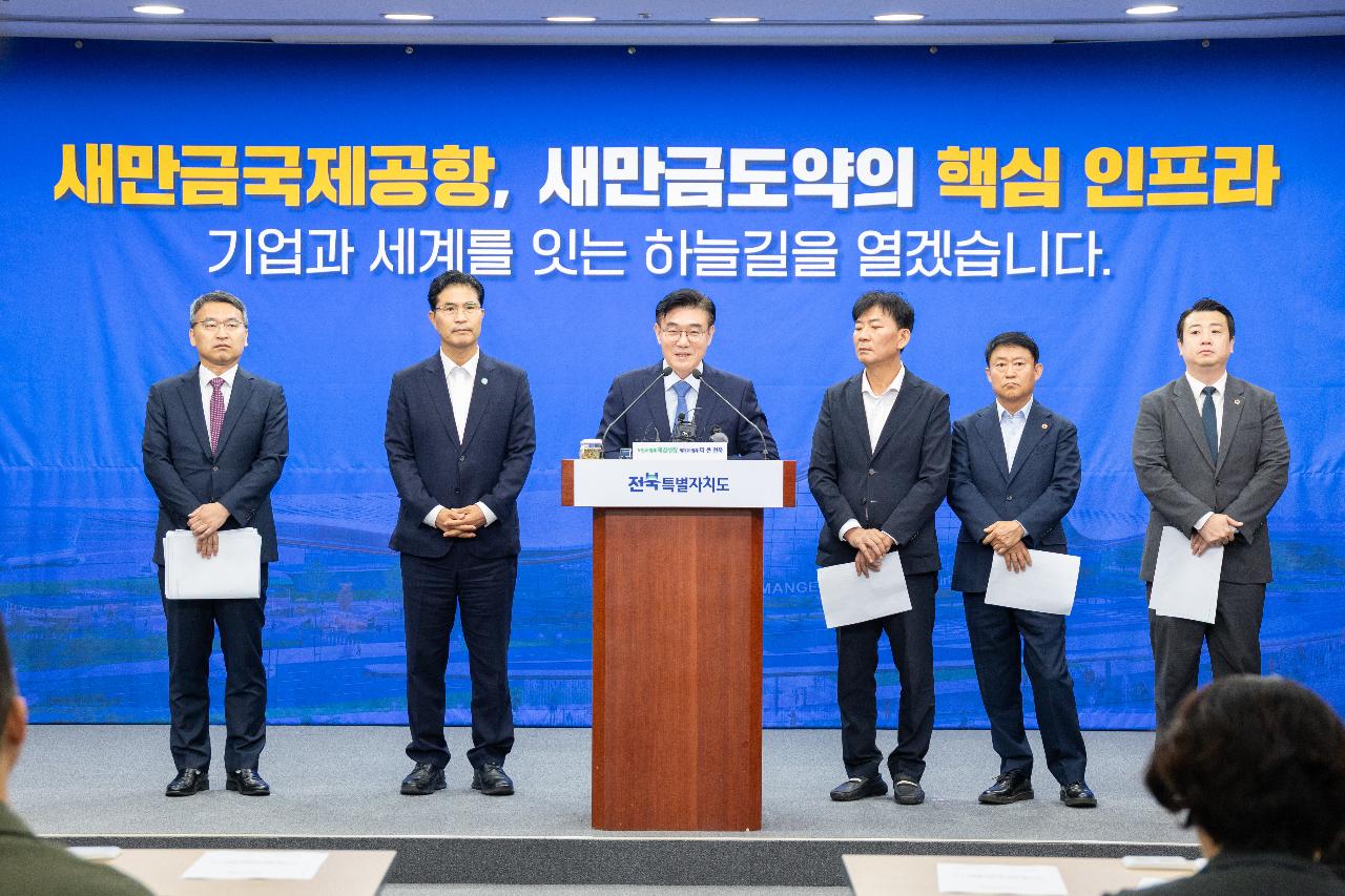 새만금 국제공항 정상화 브리핑