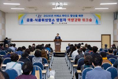 공중, 식품위생업소 영업자 역량강화 워크숍