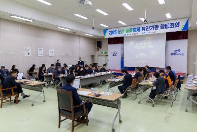 군산 불꽃축제 유관기관 합동회의