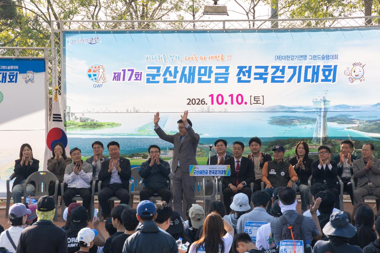 군산 새만금배 전국 걷기대회