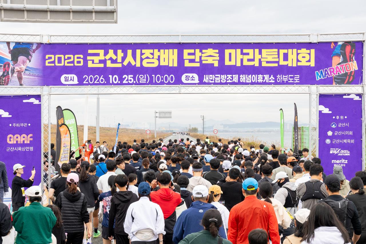 군산시장배 단축 마라톤 대회