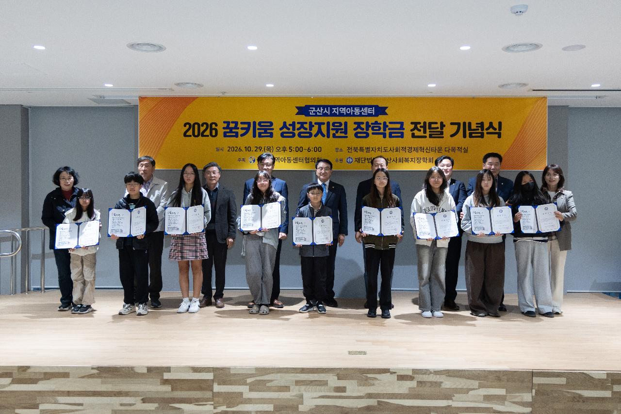 지역아동센터 꿈키움성장지원 장학금 전달식