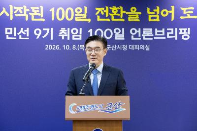 민선9기 100일 브리핑