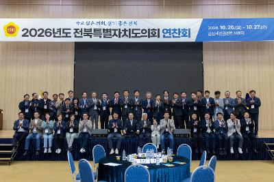전북특별자치도의회 연찬회