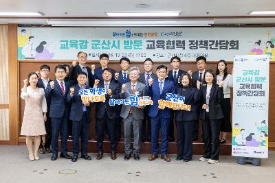 전북도 교육감 정책간담회