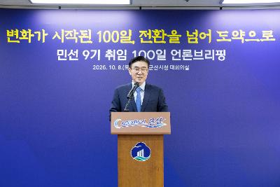 민선9기 100일 브리핑