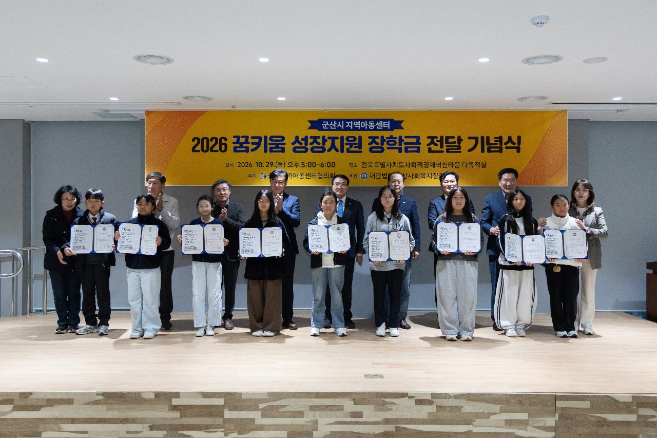 지역아동센터 꿈키움성장지원 장학금 전달식