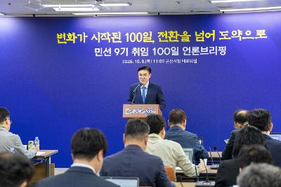 민선9기 100일 브리핑