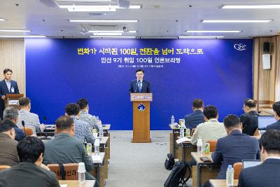 민선9기 100일 브리핑
